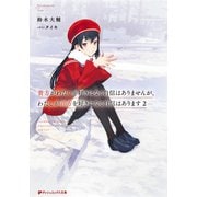 貴方がわたしを好きになる自信はありませんが、わたしが貴方を好きになる自信はあります 2（集英社） [電子書籍]