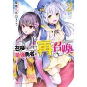 召喚されすぎた最強勇者の再召喚（リユニオン） 2（集英社） [電子書籍]