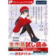 ダッシュエックス文庫DIGITAL 2018年4月配信全作品試し読み（集英社） [電子書籍]