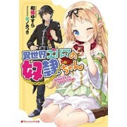 異世界エルフの奴隷ちゃん（集英社） [電子書籍]