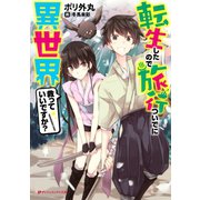 転生したので旅行ついでに異世界救っていいですか？（集英社） [電子書籍]