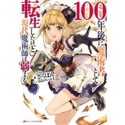 100年後に魔術書として転生したけど現代魔術師は弱すぎる（集英社） [電子書籍]