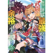努力しすぎた世界最強の武闘家は、魔法世界を余裕で生き抜く。 5（集英社） [電子書籍]