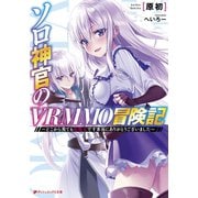 ソロ神官のVRMMO冒険記 ～どこから見ても狂戦士です本当にありがとうございました～（集英社） [電子書籍]