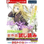 ダッシュエックス文庫DIGITAL 2018年5月配信全作品試し読み（集英社） [電子書籍]