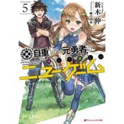 自重しない元勇者の強くて楽しいニューゲーム 5（集英社） [電子書籍]
