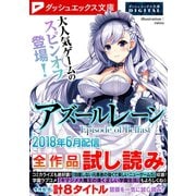 ダッシュエックス文庫DIGITAL 2018年6月配信全作品試し読み（集英社） [電子書籍]