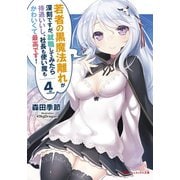 若者の黒魔法離れが深刻ですが、就職してみたら待遇いいし、社長も使い魔もかわいくて最高です！ 4（集英社） [電子書籍]