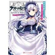 アズールレーン Episode of Belfast（集英社） [電子書籍]