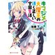 キマジメ大魔王の清く正しい学園生活（集英社） [電子書籍]