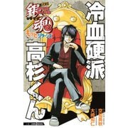 銀魂 帰ってきた3年Z組銀八先生もっとリターンズ 冷血硬派高杉くん（集英社） [電子書籍]
