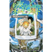 約束のネバーランド ～ノーマンからの手紙～（集英社） [電子書籍]