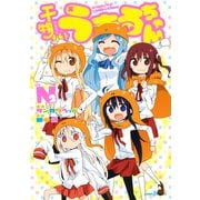 干物妹！うまるちゃんN 2（集英社） [電子書籍]
