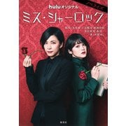 ミス・シャーロック ノベライズ（集英社） [電子書籍]