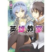 英雄教室 11（集英社） [電子書籍]