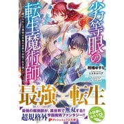 劣等眼の転生魔術師 ～虐げられた元勇者は未来の世界を余裕で生き抜く～（集英社） [電子書籍]