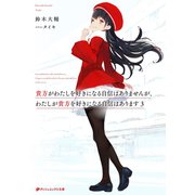 貴方がわたしを好きになる自信はありませんが、わたしが貴方を好きになる自信はあります 3（集英社） [電子書籍]