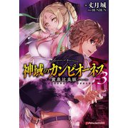 神域のカンピオーネス 3 黄泉比良坂（集英社） [電子書籍]