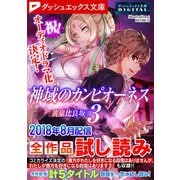 ダッシュエックス文庫DIGITAL 2018年8月配信全作品試し読み（集英社） [電子書籍]