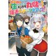 神チート【生きているだけで丸儲け】で爆速ステータスアップ！―元病弱少年は異世界冒険者ライフで理不尽を覆す―（集英社） [電子書籍]