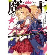 魔王をプロデュース！ ドルヲタの俺が異世界で亜人種アイドルユニットのPになるまで（集英社） [電子書籍]