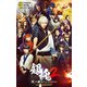 映画ノベライズ 銀魂2 掟は破るためにこそある（集英社） [電子書籍]