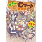 異世界Cマート繁盛記 7（集英社） [電子書籍]