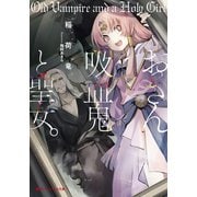 おっさん吸血鬼と聖女。（集英社） [電子書籍]