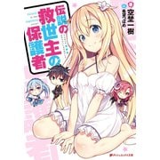 伝説の救世主の保護者（集英社） [電子書籍]