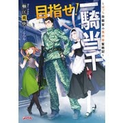 目指せ！一騎当千 ～ぼっち自衛官の異世界奮戦記～（集英社） [電子書籍]