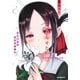 かぐや様は告らせたい 小説版 ～秀知院学園七不思議～（集英社） [電子書籍]