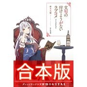 【合本版】文句の付けようがないラブコメ 全7巻（集英社） [電子書籍]
