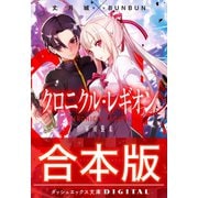 【合本版】クロニクル・レギオン 全7巻（集英社） [電子書籍]
