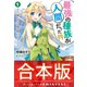 【合本版】最強の種族が人間だった件 全4巻（集英社） [電子書籍]