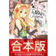 【合本版】セーブ＆ロードのできる宿屋さん ～カンスト転生者が宿屋で新人育成を始めたようです～ 全4巻（集英社） [電子書籍]