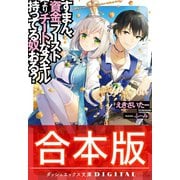 【合本版】すまん、資金ブーストよりチートなスキル持ってる奴おる？ 全4巻（集英社） [電子書籍]