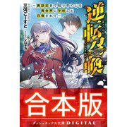 【合本版】逆転召喚 ～裏設定まで知り尽くした異世界に学校ごと召喚されて～ 全3巻（集英社） [電子書籍]