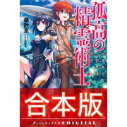【合本版】孤高の精霊術士 全3巻（集英社） [電子書籍]
