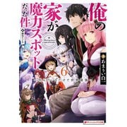 俺の家が魔力スポットだった件 6 ～住んでいるだけで世界最強～（集英社） [電子書籍]
