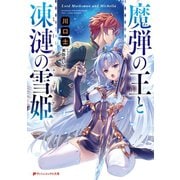 魔弾の王と凍漣の雪姫（ミーチェリア）（集英社） [電子書籍]
