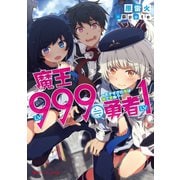 魔王LV999≒勇者LV1 ～モテすぎの俺は嘘で死ぬ？～（集英社） [電子書籍]