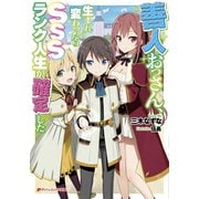 善人おっさん、生まれ変わったらSSSランク人生が確定した（集英社） [電子書籍]