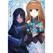 この度、公爵家の令嬢の婚約者となりました。しかし、噂では性格が悪く、十歳も年上です。 2（集英社） [電子書籍]