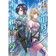 異世界に来た僕は器用貧乏で素早さ頼りな旅をする 2（集英社） [電子書籍]