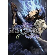 MIST GEARS GHOST（集英社） [電子書籍]