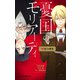 憂国のモリアーティ 緋色 の研究（集英社） [電子書籍]