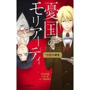 憂国のモリアーティ 緋色 の研究（集英社） [電子書籍]
