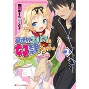 異世界エルフの奴隷ちゃん 2（集英社） [電子書籍]