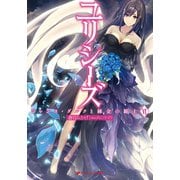 ユリシーズ ジャンヌ・ダルクと錬金の騎士 VI（集英社） [電子書籍]