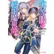 劣等眼の転生魔術師 2 ～虐げられた元勇者は未来の世界を余裕で生き抜く～（集英社） [電子書籍]